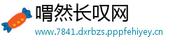 喟然长叹网